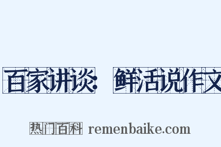 百家讲谈：鲜活说作文是什么意思的图片